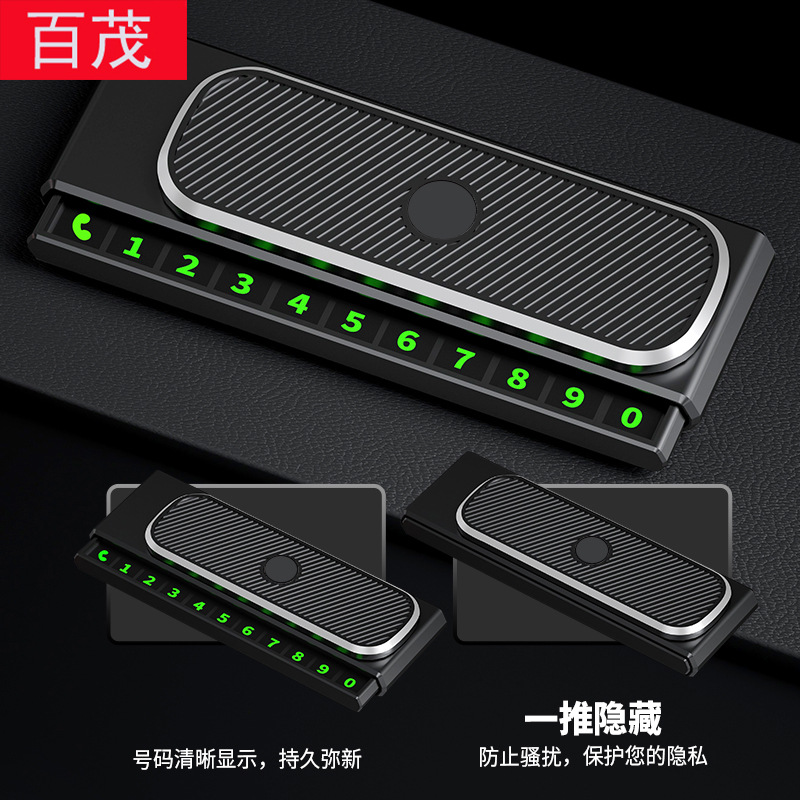 车载临时停车牌隐藏式挪车电话牌挪车号码摆件夜光汽车停车号码牌